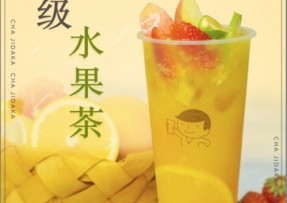 B体育：超级水果茶