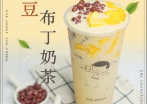 B体育：红豆布丁奶茶